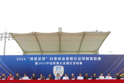 2024“我愛(ài)足球”時(shí)泰杯金普新區(qū)足球精英聯(lián)賽暨2025中冠聯(lián)賽大連賽區(qū)資格賽開(kāi)幕！
